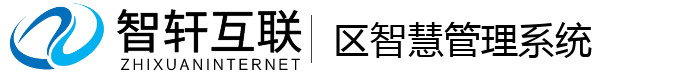 区智慧管理系统